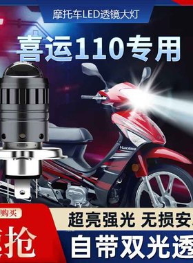 适用豪爵喜运110铃木摩托车LED透镜大灯改装配件远光近光一体灯泡