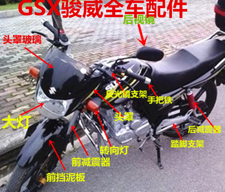 适用轻骑铃木摩托车配件QS125-3/GSX125-3骏威头罩大灯减震器配件