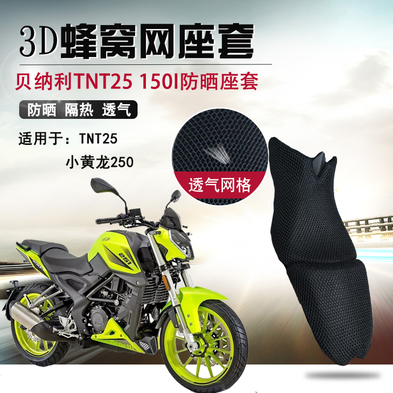 摩托车3D蜂窝网座套适用于贝纳利小黄龙250座垫套TNT25防晒坐垫套