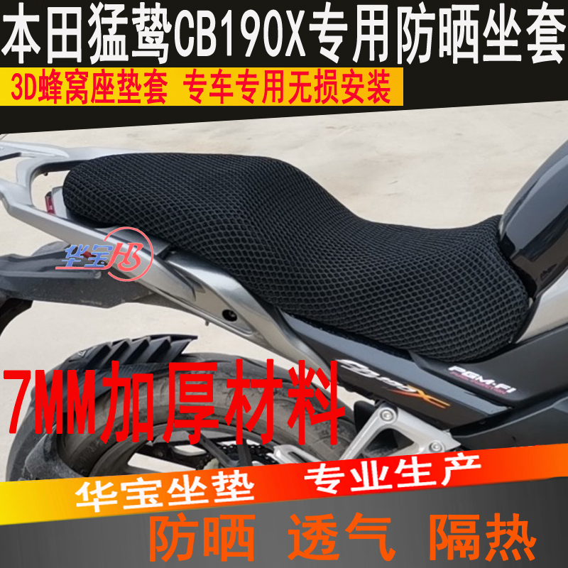 适用于本田猛鸷CB190X摩托车3D隔热透气防晒坐垫蜂窝网套
