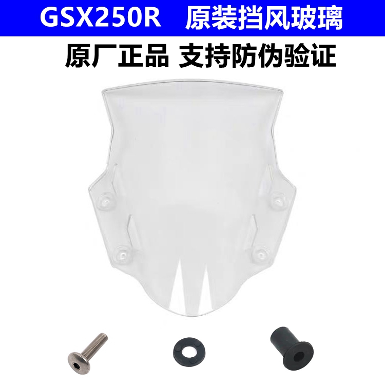 摩托车GSX250R-A挡风玻璃GSX250R前风挡安装螺丝垫片贴花正品配件