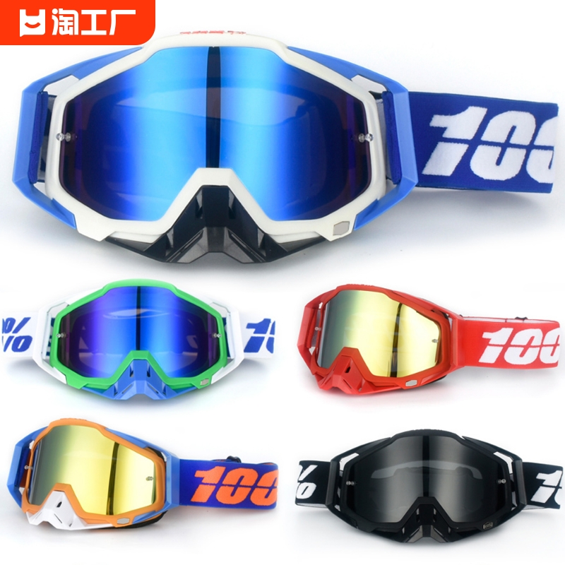 pitscottfox100%摩托车风镜头盔护目镜户外骑行运动滑雪眼镜防风