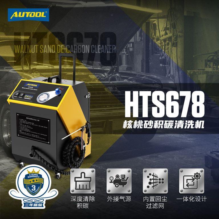 HTS678汽车发动机进气系统积碳清洗机清除节气门气缸积碳