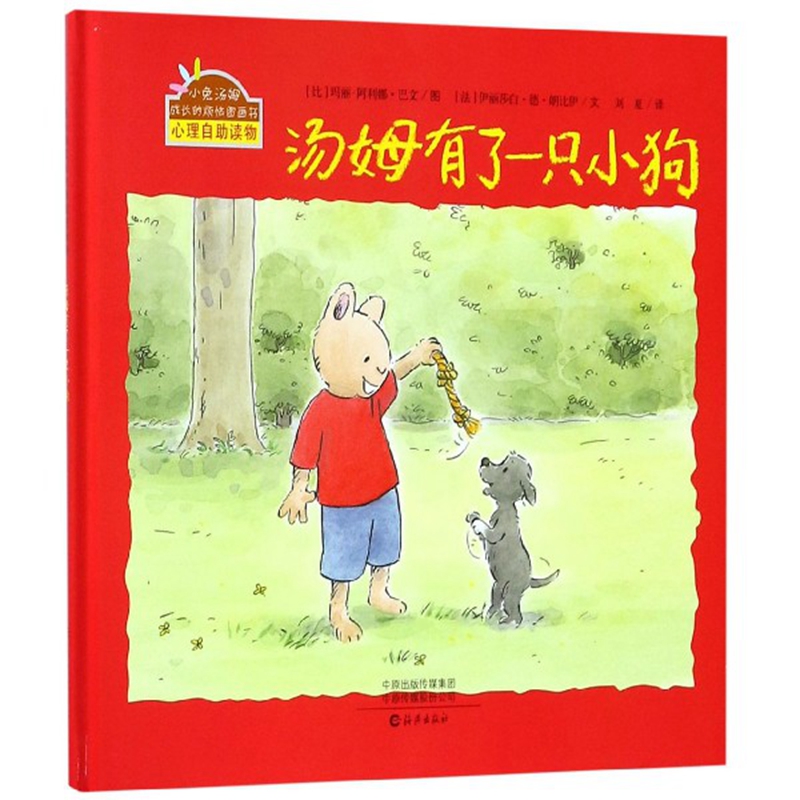 小兔汤姆系列绘本汤姆有了一只小狗0-3-6岁幼儿园启蒙儿童绘本小兔汤姆的成长烦恼图画书 充满生活气息的一个个小故事深深吸引孩子