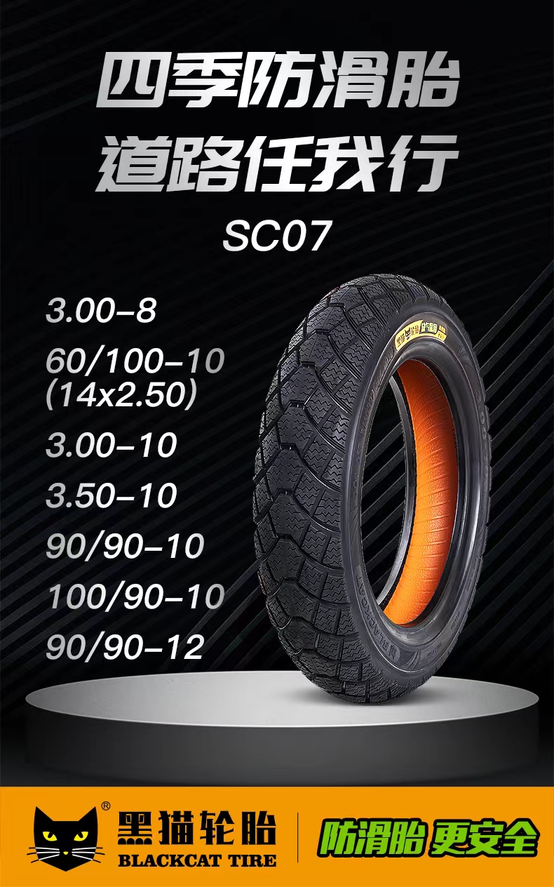 黑猫电动车/300-10、350-10摩托车缺气保用耐磨防滑轮胎8层SC07