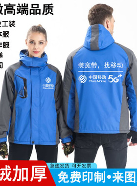 中国移动电信5G冲锋衣定制印字logo联通三合一冬季户外防风工作服