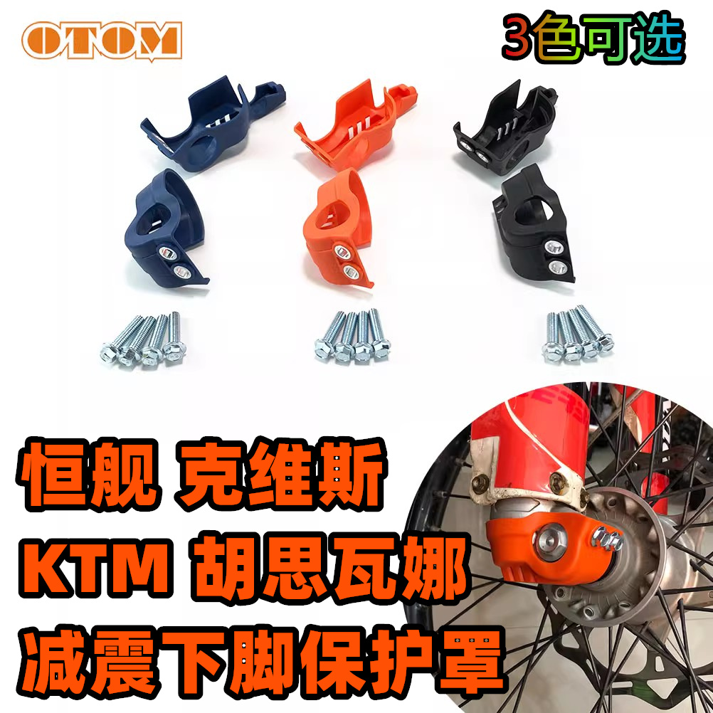 适用KTM越野摩托车改装配件前减震下脚保护减震前叉护罩防摔Z300