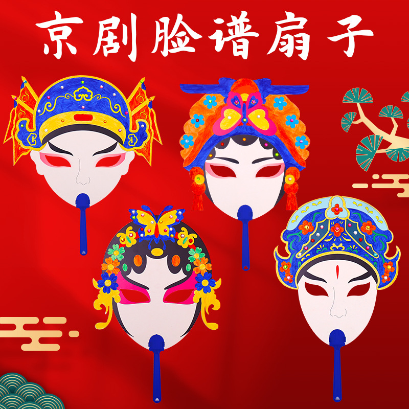 京剧脸谱填色儿童diy手工制作材料空白手绘中国风扇子幼儿园涂色