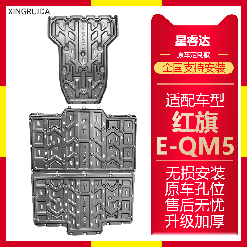 红旗EQM5电机挡板电池下护板改装红旗eqm5专用私家版车底盘防护板