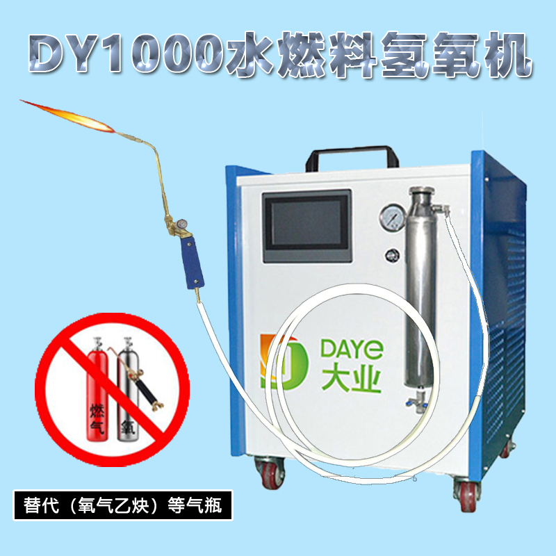 大业能源氢氧机DY1000氢氧焰焊接设备 加水通电就有火 电解水原理