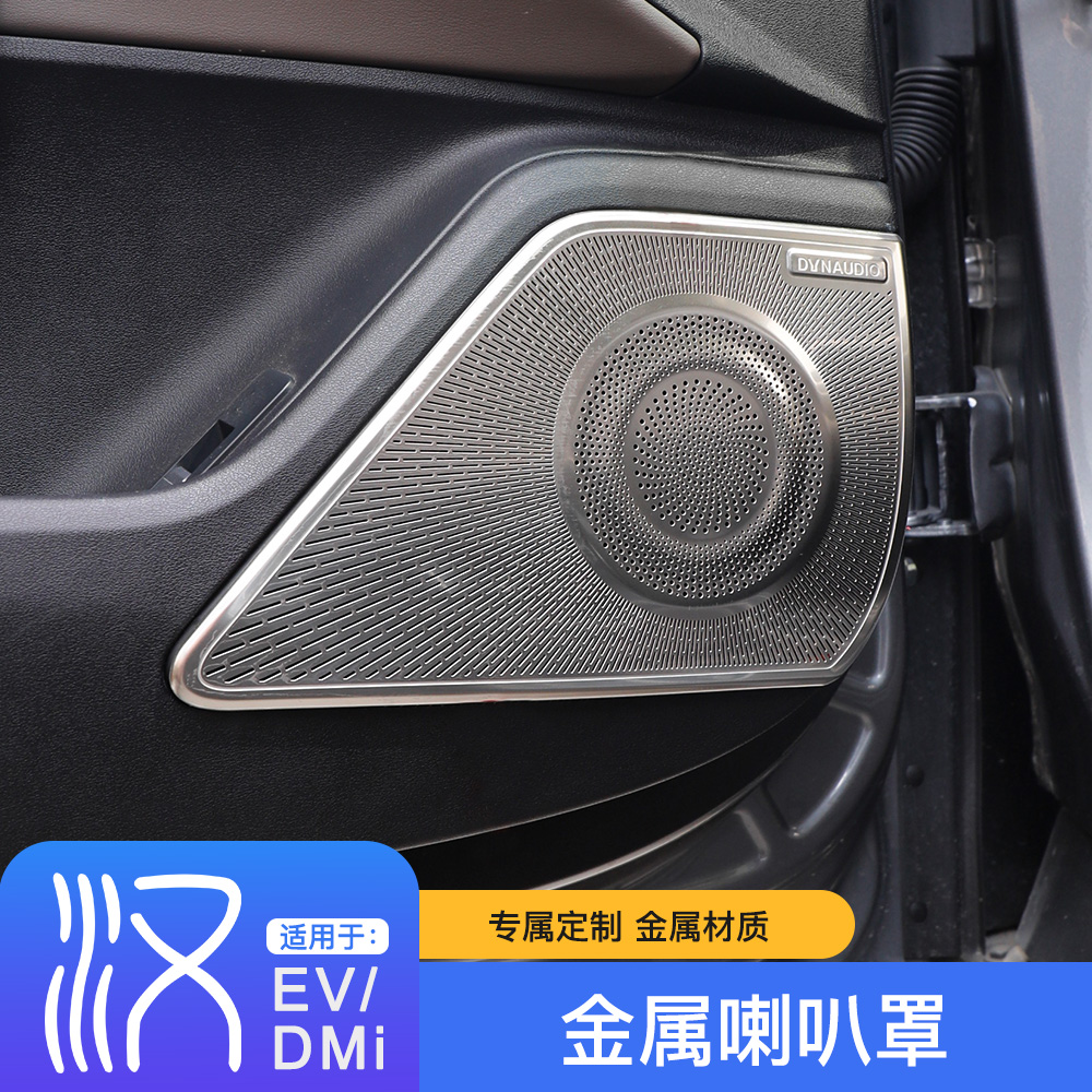适用于20-23款比亚迪汉dmi音响喇叭罩改装EV防尘盖保护罩车内饰贴