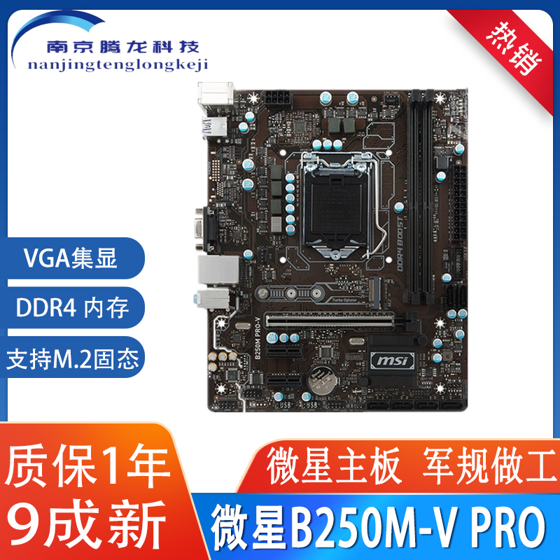 微星B250M-V PRO  1151针 DDR4 支持VGA集显  小板 支持6 7 8代