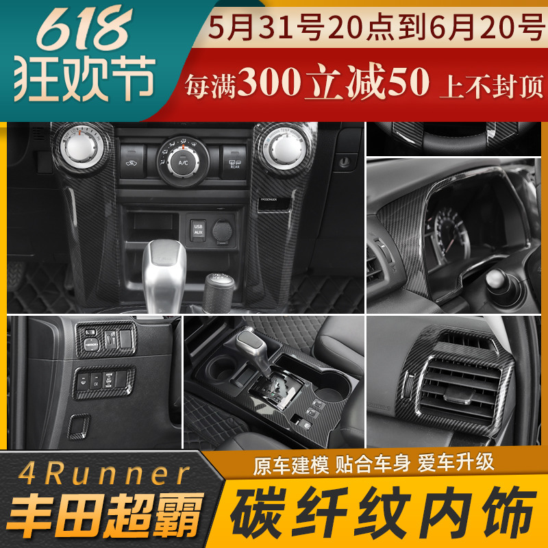 丰田超霸4runner内饰改装中控仪表台方向盘全套碳纤纹装饰贴配件