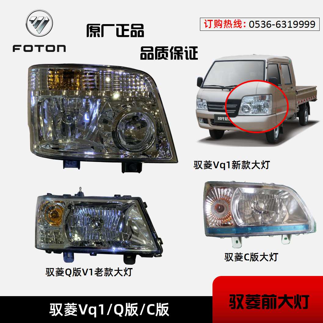 福田时代轻卡货车驭菱VQ1配件V1鸿运VQ2 V5前大灯总成 原厂大全车