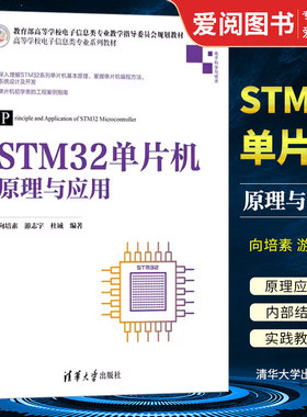 正版STM32单片机原理与应用 向培素 清华大学出版社 电子信息类单片微型计算机 信息安全 智能科学与技术 专业书籍