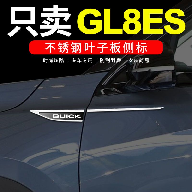 别克GL8 ES专用叶子板侧标改装配件爆改车身不锈钢装饰外观车标贴