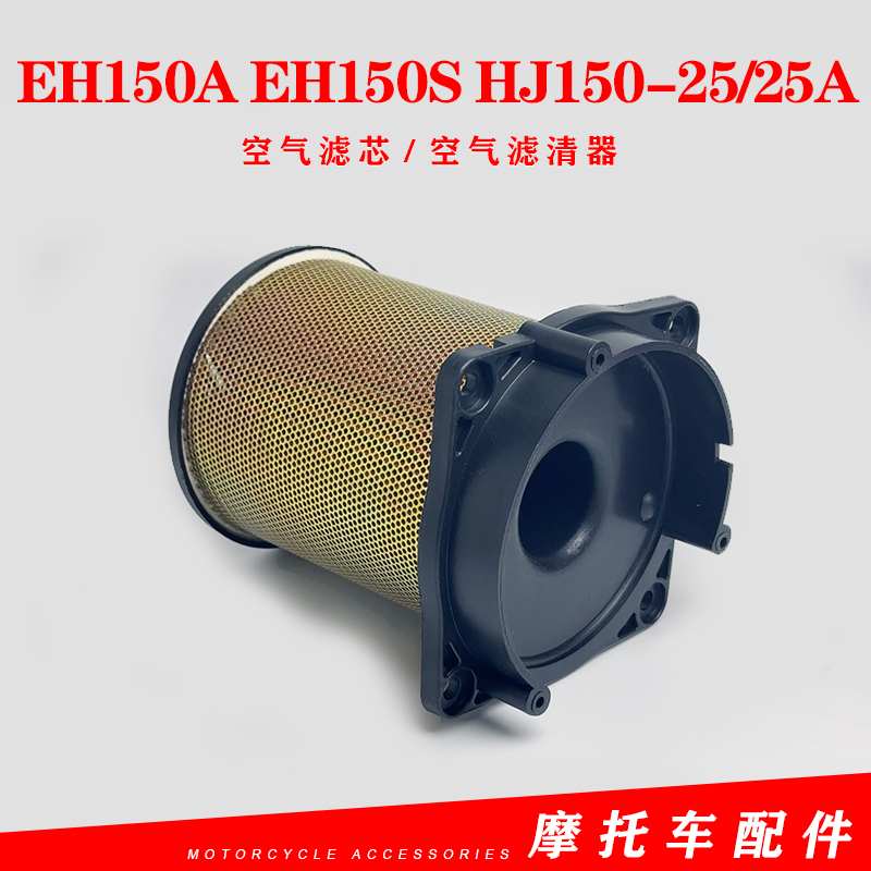 适用豪爵EH150A EH150S HJ150-25-25A空气滤芯空气滤清器国四电喷