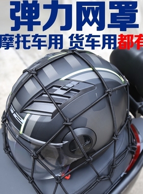 包邮摩托车网兜油箱网电动车固定行李头盔兜弹力绑带绳加粗后座