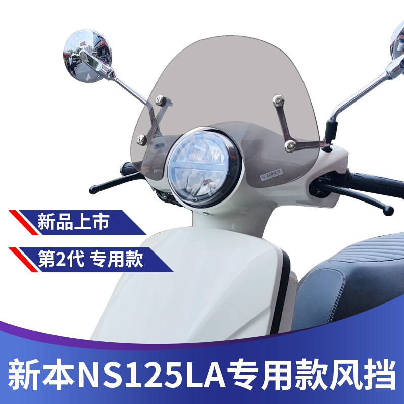 适用新大洲本田NS125LA挡风板摩托车改装挡风玻璃风挡护胸复古