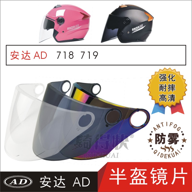 安达AD718 719电动摩托车头盔高清遮阳防晒雾玻璃前挡风镜片面罩