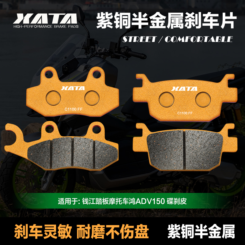 XATA半金属刹车片 适用钱江踏板摩托车鸿ADV150 QJ150-23E 碟刹皮