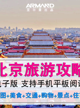 2024北京自由行旅游攻略地图及地铁图电子版故宫景区游玩线路指南