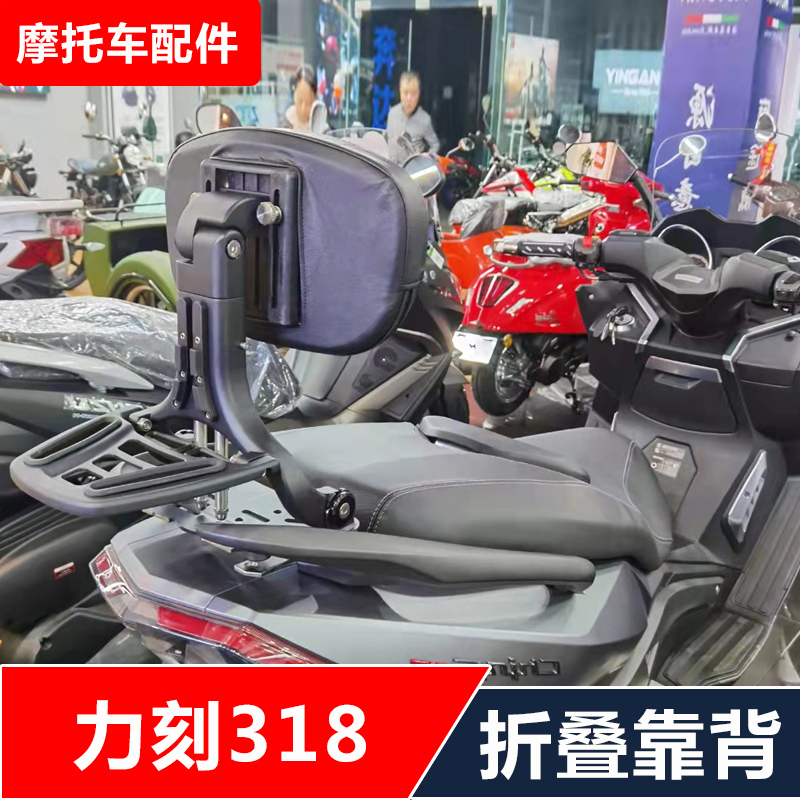 适用力刻LK318摩托车踏板车改装多功能司机乘客折叠靠背配件