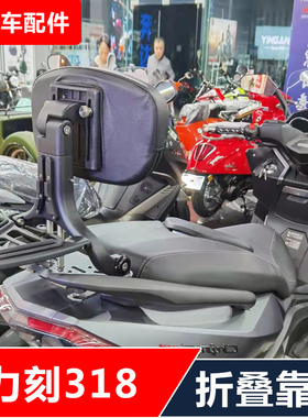 适用力刻LK318摩托车踏板车改装多功能司机乘客折叠靠背配件