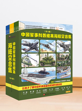 中国军事科普绘本海陆空合集全9册海军陆军空军武器装备介绍百科小学生一二三四五六年级课外书6-12岁读物3-4-5-6岁亲子读图书