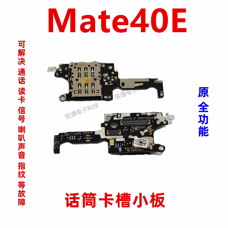 适用华为Mate40E卡槽小板 OCE-AN50送话器话筒小板天线座卡座手机