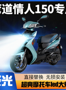 光阳弯道情人150踏板摩托车LED大灯改装配件透镜远近光一体车灯泡