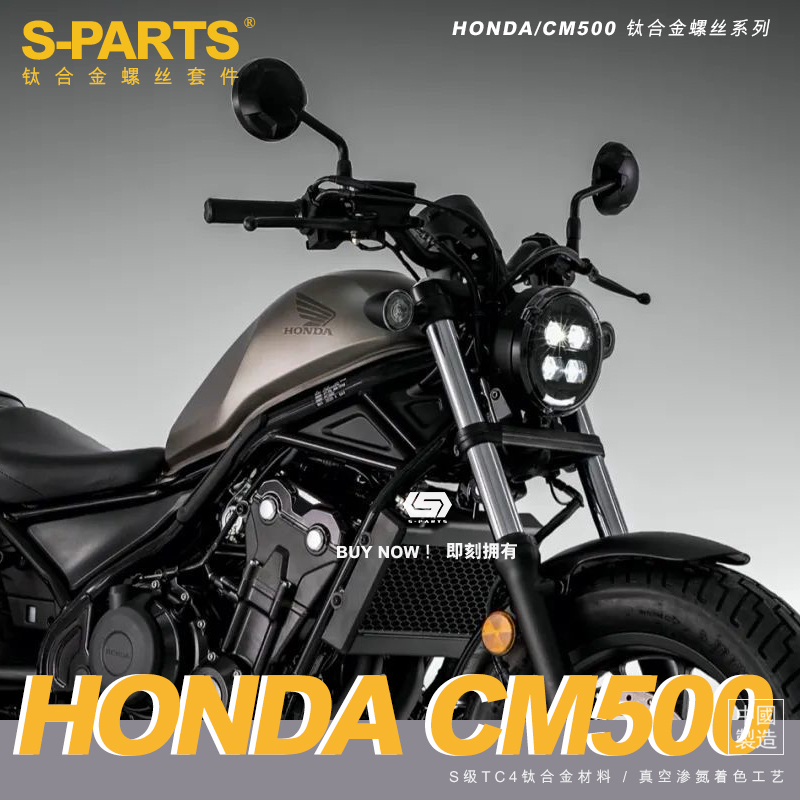 S-PARTS A3系列螺丝适用于本田CM500摩托车整车钛合金改装螺丝