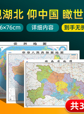 【 共3张】湖北省地图和中国地图和世界地图2024版贴图 详细内容 交通旅游参考 高清覆膜防水约106×76厘米 湖北地图