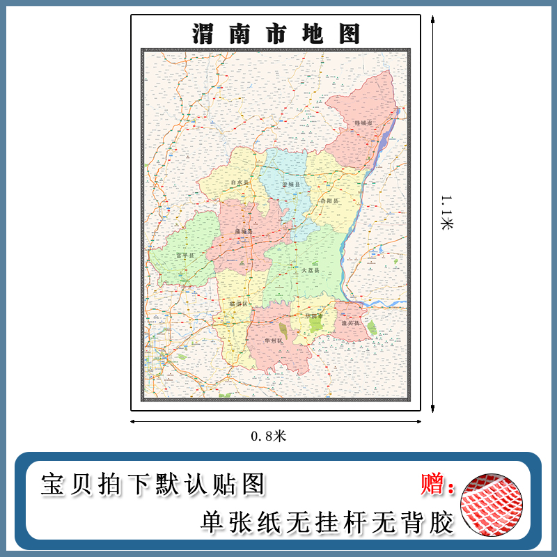 渭南市地图1.1m现货包邮陕西省高清图片行政交通区域颜色划分墙贴
