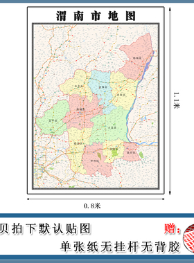 渭南市地图1.1m现货包邮陕西省高清图片行政交通区域颜色划分墙贴