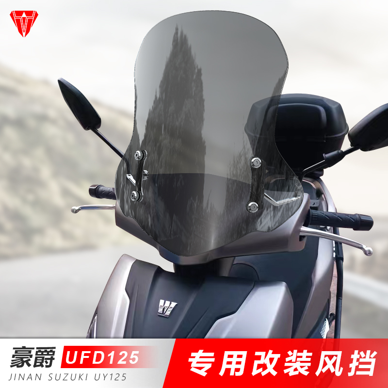 适用于摩托车豪爵UFD125前风挡玻璃踏板透明挡风板改装挡雨板配件