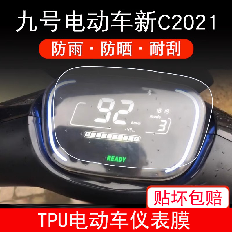 适用于小米九号电动车新C2021款仪表保护贴膜E80C/e70c显示9 屏幕
