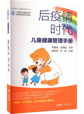 后疫情时代儿童健康管理手册 儿科 生活 广东科技出版社