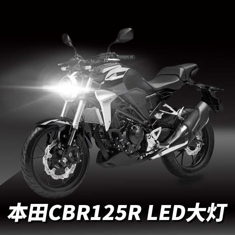 适用本田CBR125R摩托车LED透镜大灯改装配件远光近光一体强光灯泡