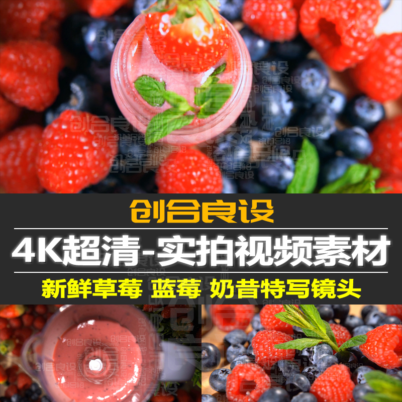 新鲜草莓奶昔覆盆子蓝莓果汁饮料食品特写进口水果短视频剪辑素材