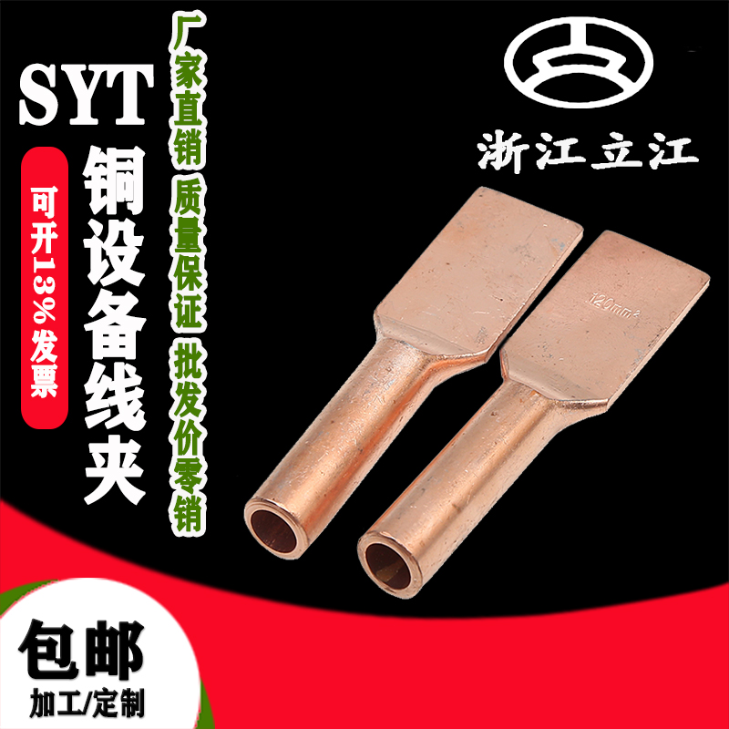 SYT铜设备线夹 各种规格型号A型B型SYT-35平方到SYT-630平方