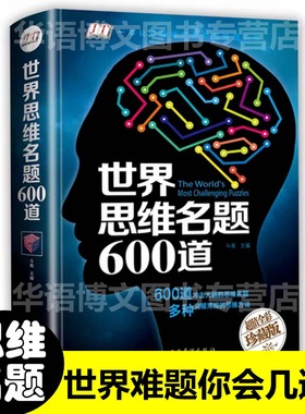 正版 世界思维名题600道 游戏中的科学 左右脑力智力潜能开发 数学逻辑思维训练侦探推理游戏书籍思维导图 思维风暴初中小学生成人