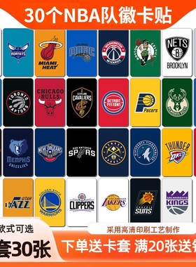 nba卡贴定制队标卡片周边30球队篮球队徽logo徽章饭卡八达通贴纸