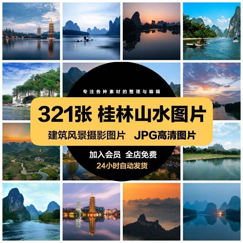 2024桂林山水旅游风景照片摄影JPG高清图片杂志画册海报美工设计