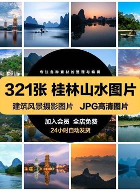 2024桂林山水旅游风景照片摄影JPG高清图片杂志画册海报美工设计