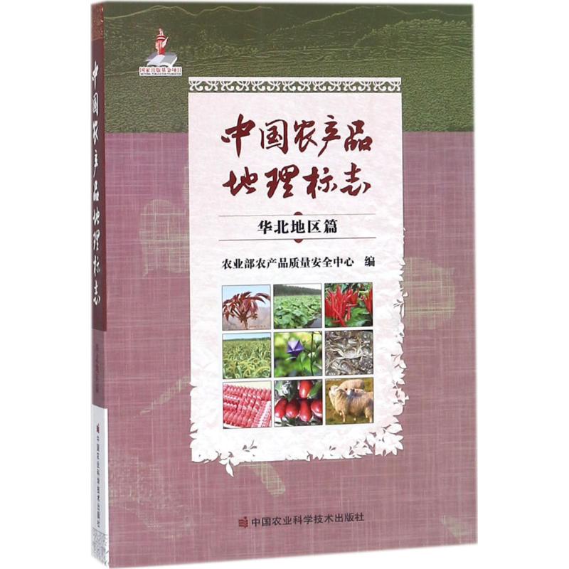 中国农产品地理标志  9787511631824