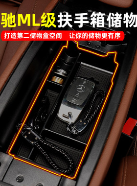 适用奔驰ML400/ML320车载储物盒ml350扶手箱改装内饰置物收纳配件