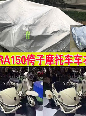 RA150侉子摩托车侧偏边三轮车衣车罩防雨水防晒防尘加厚侉子车套