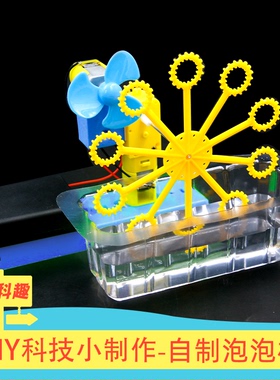 幼儿园小学生科技小制作实验手工制作材料包自制泡泡机diy科学区