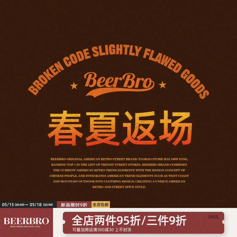 BeerBro 【 链接2春夏返场 诚意满满 限量抢购 拍完下架!!!】